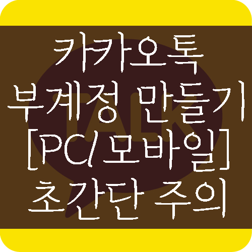  전화번호 없이 카카오톡 부계정 만들기 [모바일/PC] 둘다.
