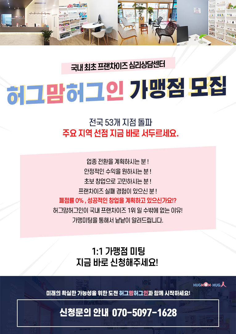  허그맘허그인 심리상담센터 프랜차이즈 창업!