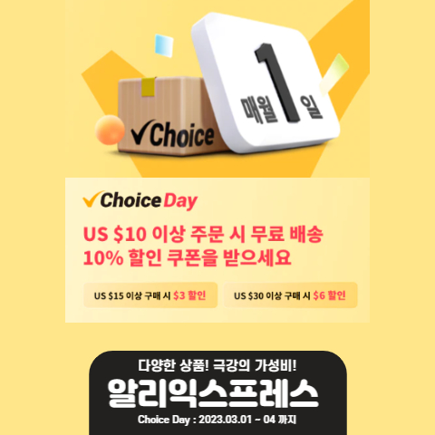  알리익스프레스 2023 초이스 데이 프로모션 할인 정보
