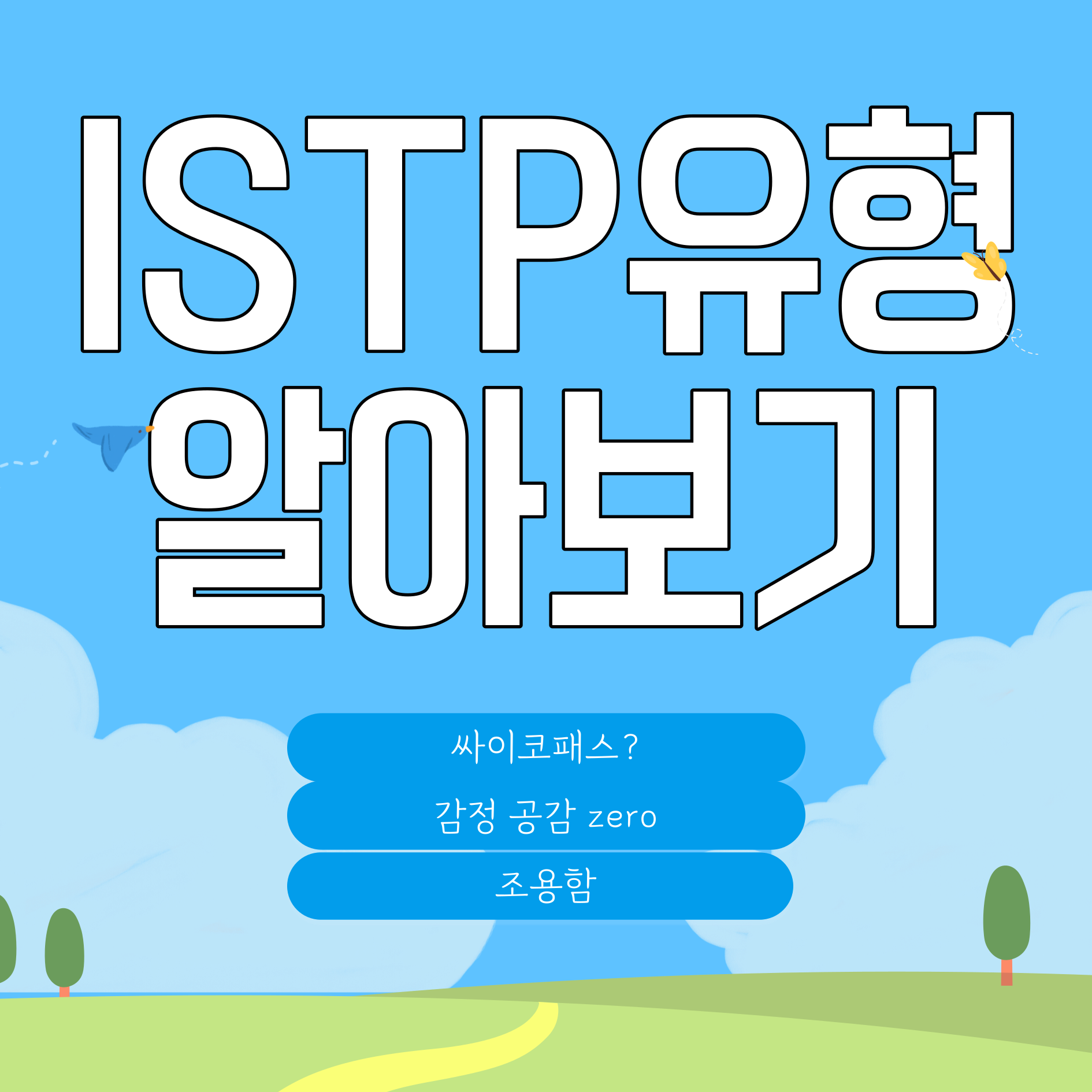 ISTP유형