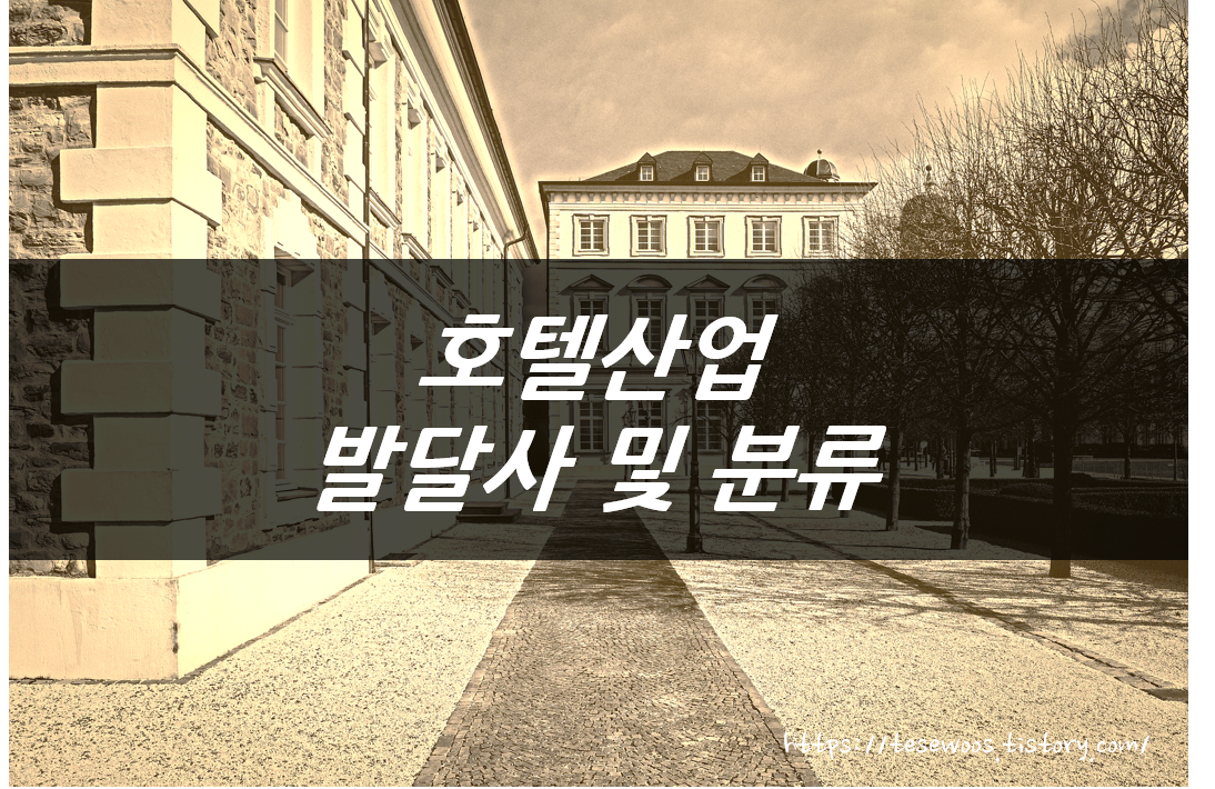  호텔경영 : 호텔산업의 역사 및 분류