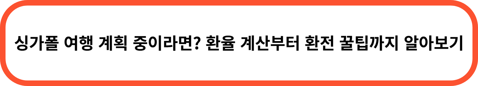 싱가포르 여행