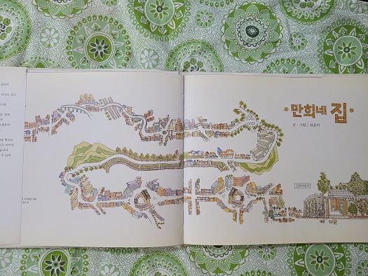  [내산내책] 만희네 집