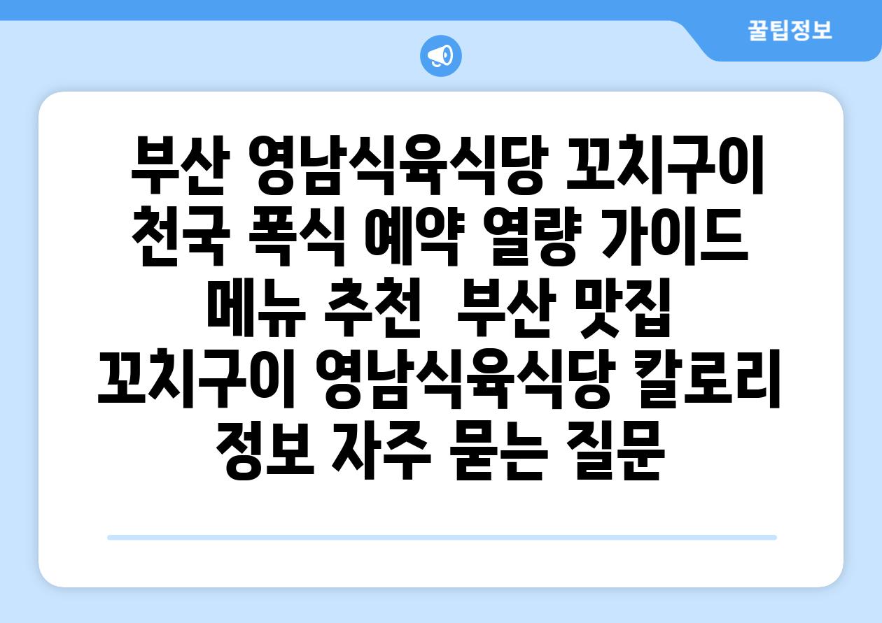 ## 부산 영남식육식당 꼬치구이 천국! 폭식 예약? 열량 가이드 & 메뉴 추천 | 부산 맛집, 꼬치구이, 영남식육식당, 칼로리 정보