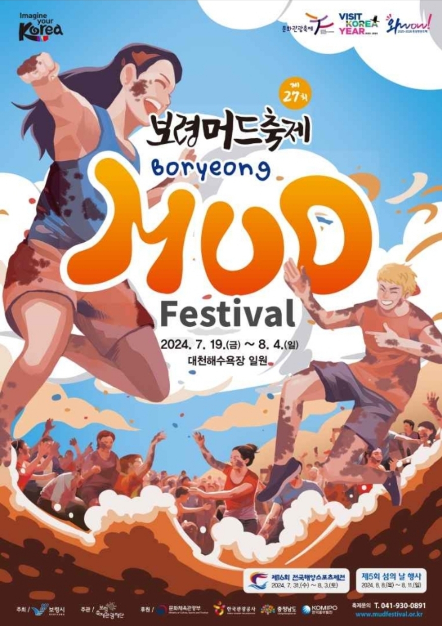 2024 제27회 보령머드축제