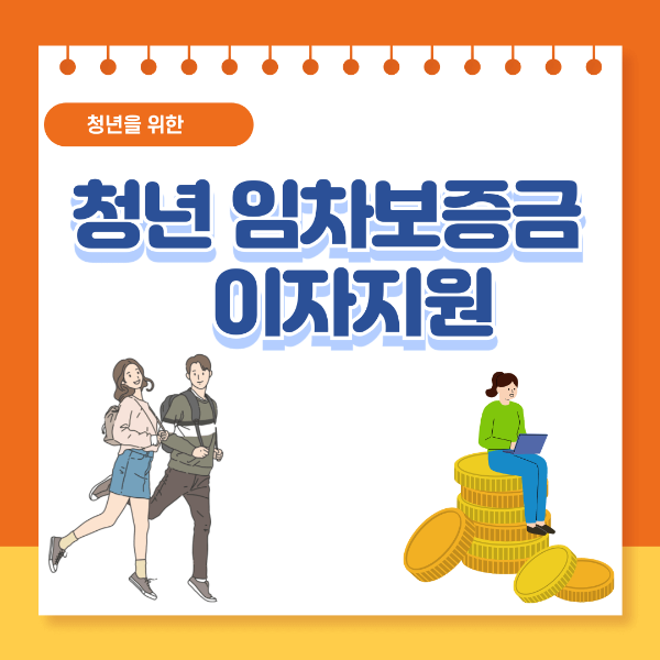 청년임차보증금 이자지원