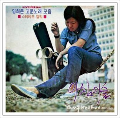양희은 아침이슬 노래듣기