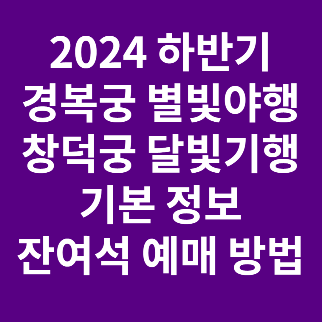 2024 경복궁 별빛야행 창덕궁 달빛기행