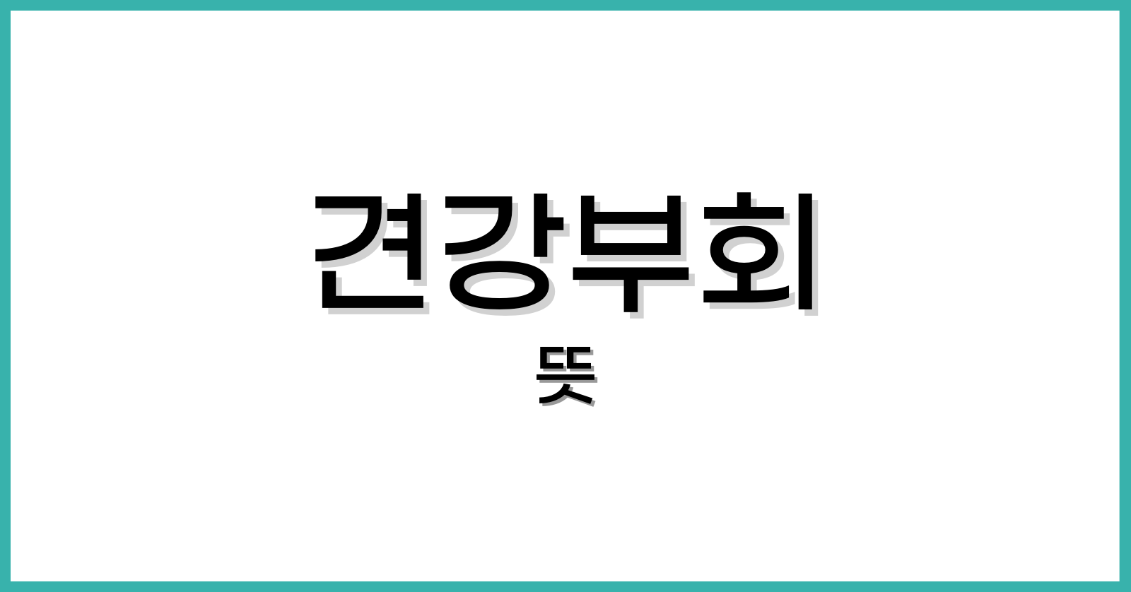 견강부회뜻