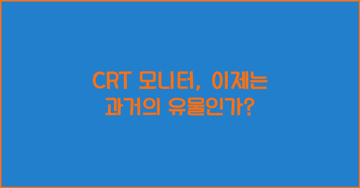 CRT 모니터
