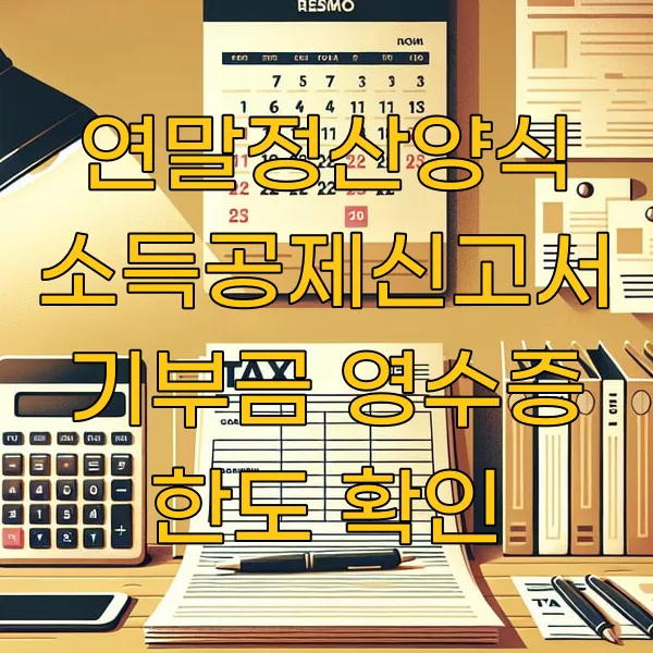 연말정산양식 소득공제신고서 기부금 영수증 한도 확인