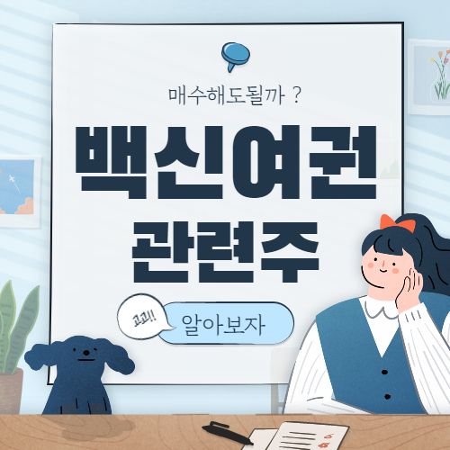  백신여권 관련주 핵심종목 대장주 7종목