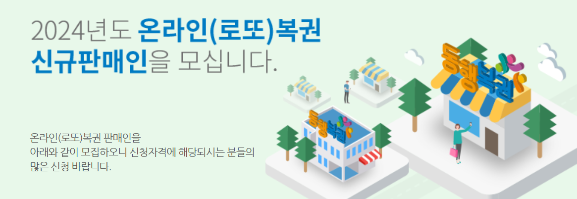 로또 판매점 신청? 부동산&#44; 편의점 등이랑 겸업이 가능할까?