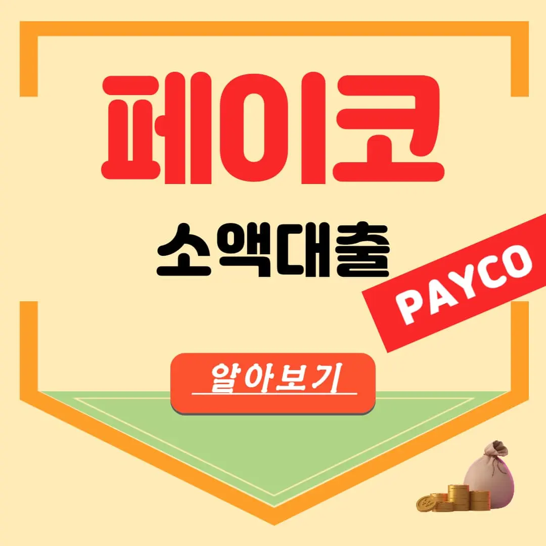 페이코 PAYCO 50만원 40만원 30만원 20만원 10만원 소액대출