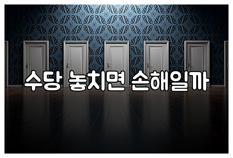수당 놓치면 손해일까