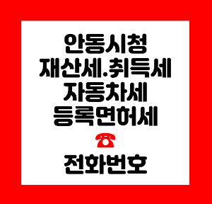 안동시청 세정과
안동시청 자동차세
안동시청 재산세
안동시청 취득세