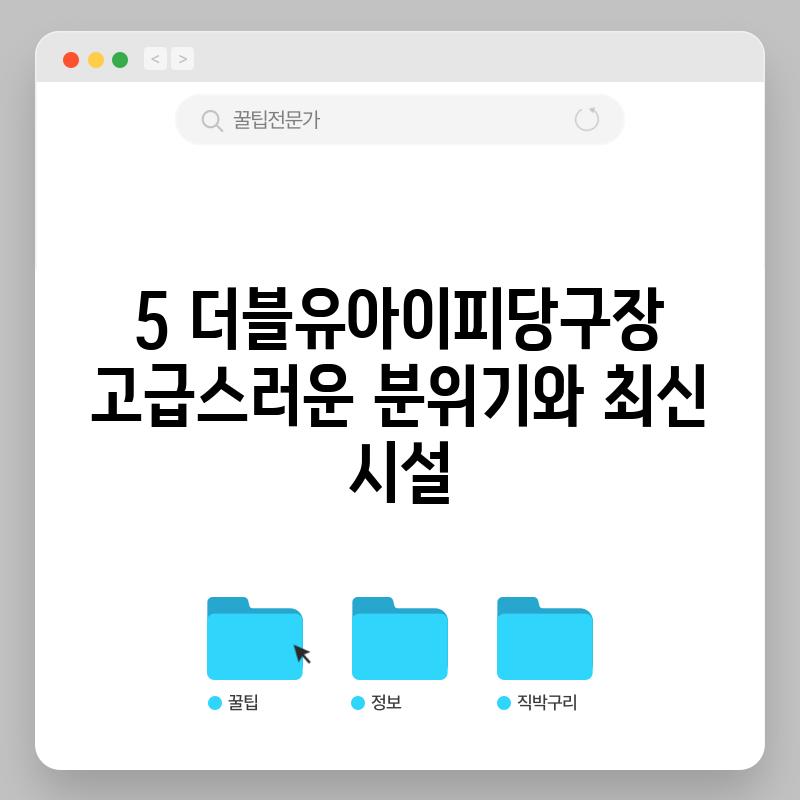 5. 더블유아이피당구장: 고급스러운 분위기와 최신 시설!