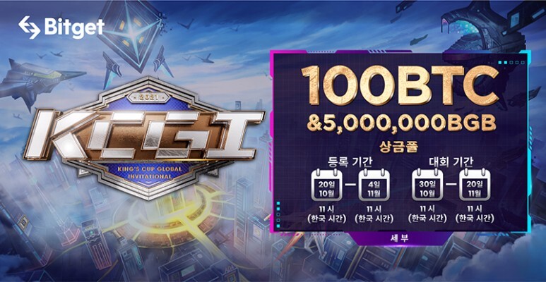  비트겟 KCGI 글로벌 트레이딩 대회 (Bitget 대회 총 상금 100 BTC)