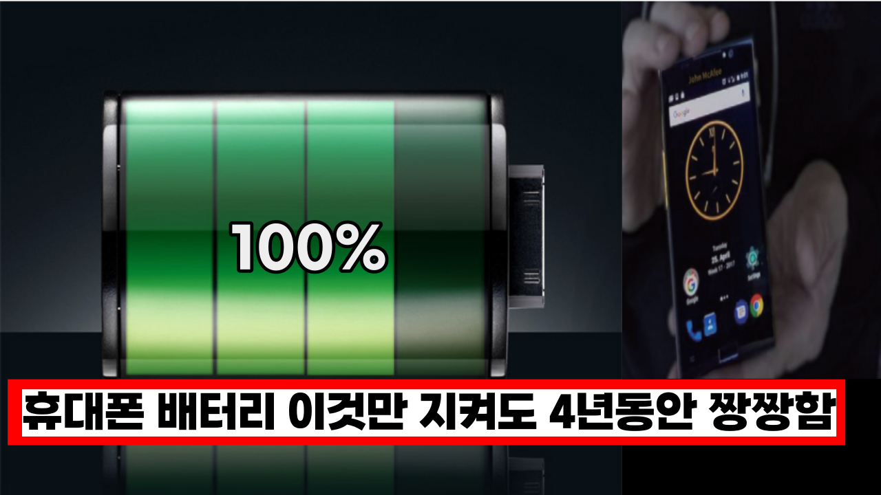  휴대폰 배터리 '이것'만 잘지키면 4년동안은 배터리 걱정 안해도 됩니다.