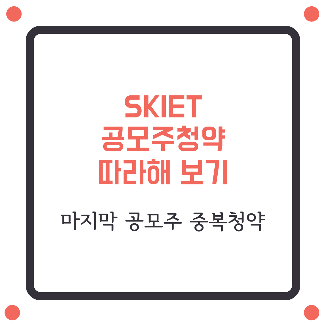  SKIET 공모주 청약 따라하기(늦지 않았습니다. 미래에셋 비대면 신청가능)