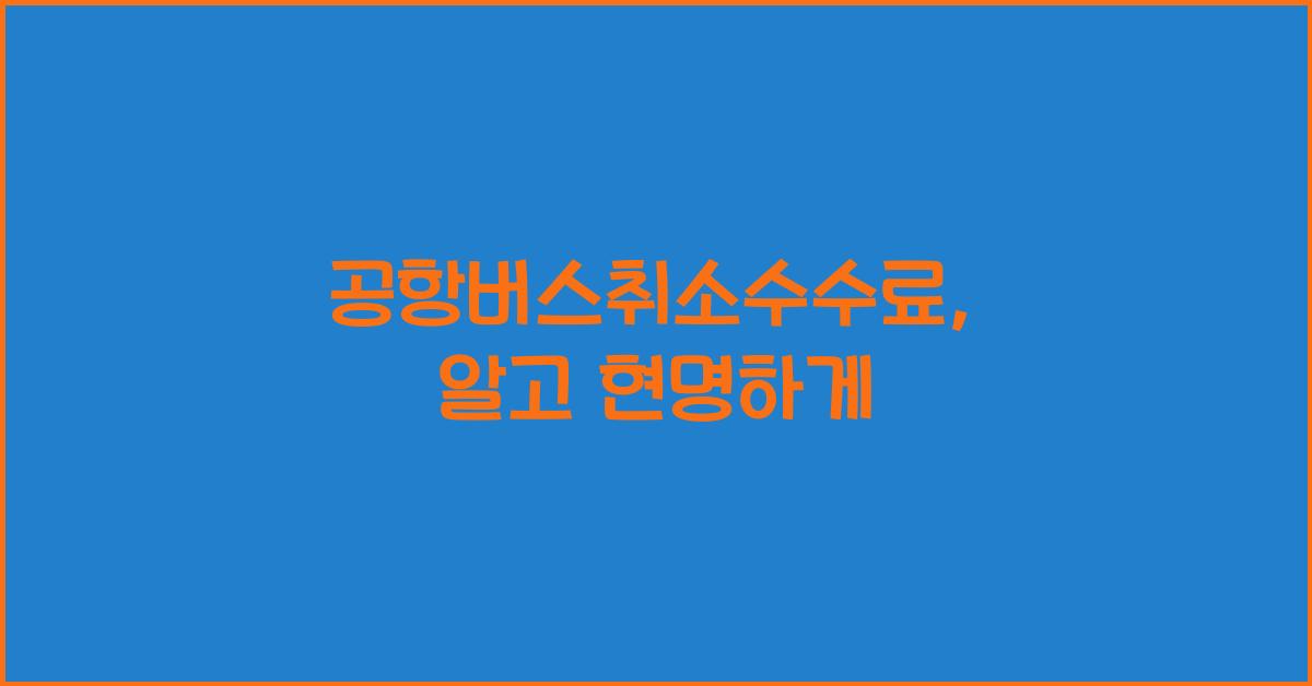 공항버스취소수수료