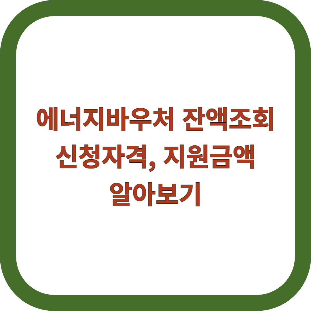 에너지바우처