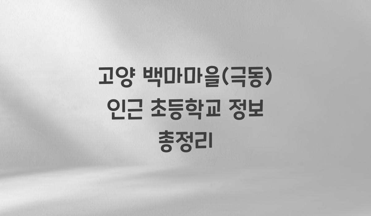 고양 백마마을(극동) 인근 초등학교