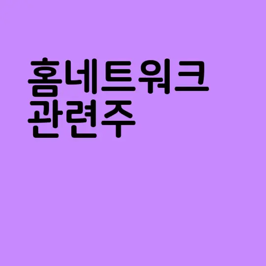 홈네트워크 관련주