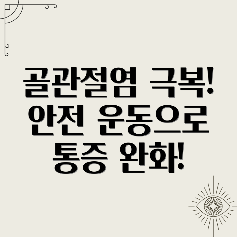 골관절염 운동