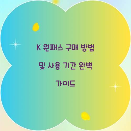 K 원패스 구매 방법 및 사용 기간 안내