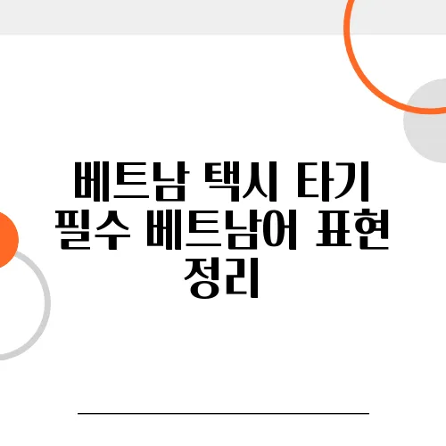 베트남 택시 타기 필수 베트남어 표현 정리