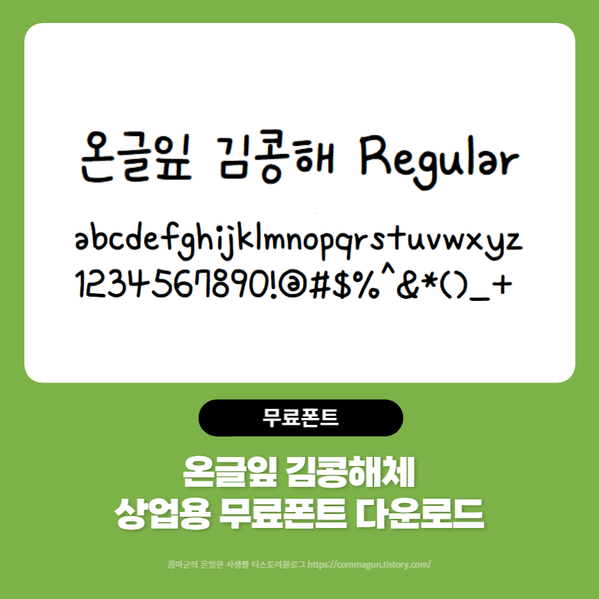 온글잎 김콩해체 - 상업용 무료폰트 손글씨체 다운로드