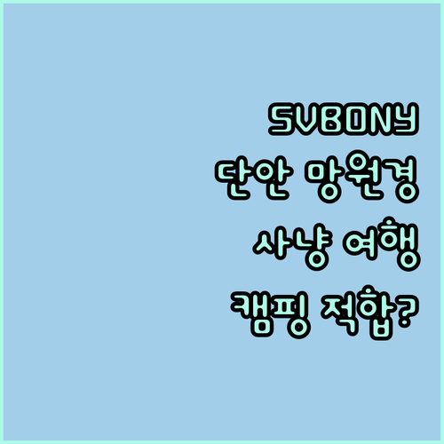 SVBONY 단안 망원경 리뷰 사냥,