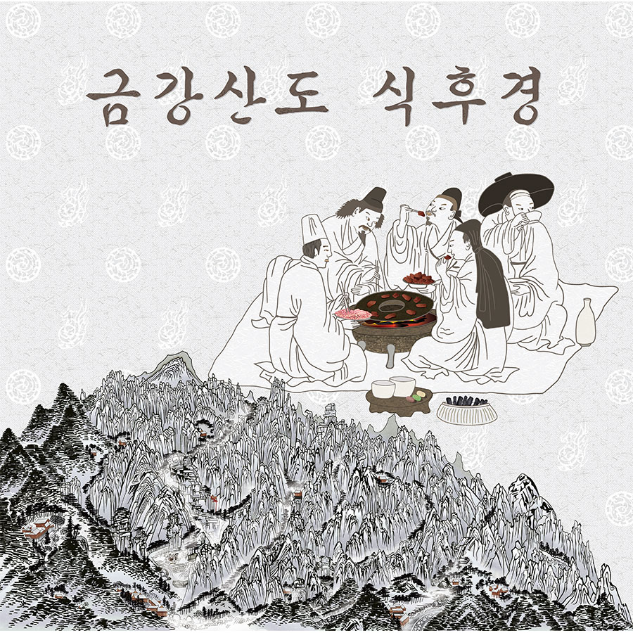 금강산숯불구이 이미지