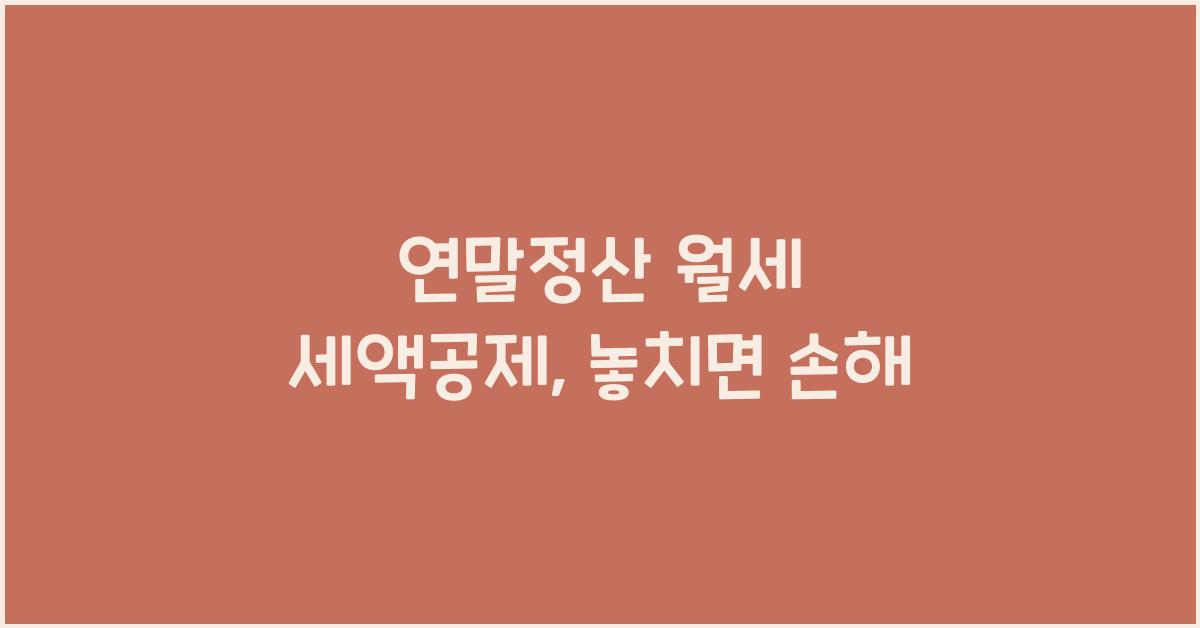 연말정산 월세 세액공제