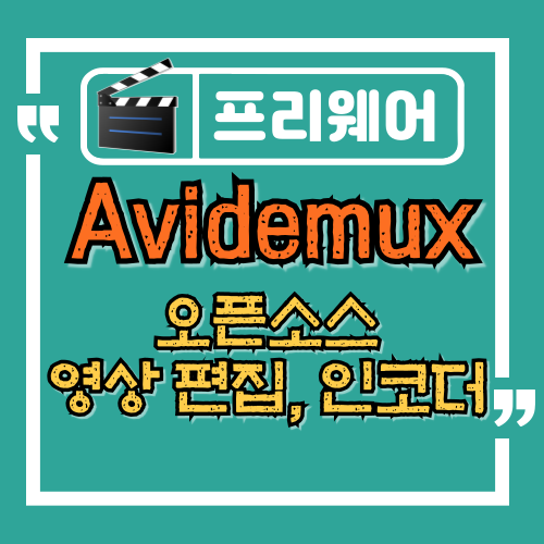 Avidemux 사용법