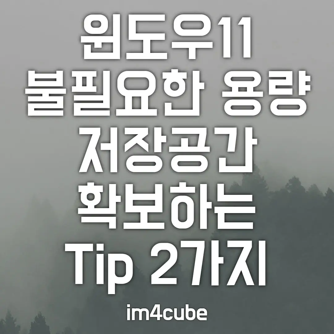 윈도우11-불필요한-용량-저장공간-확보하는-TIP-2가지