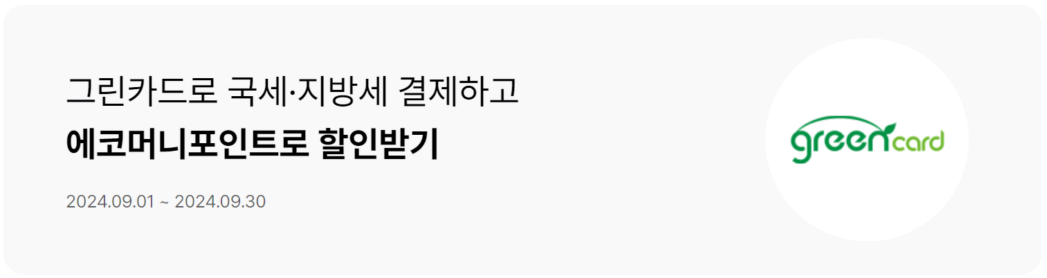 9월 재산세 납부 이벤트 BC 카드