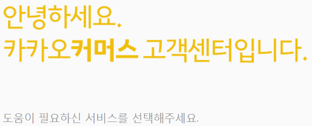  카카오커머스 선물하기 고객센터 전화번호 (간단)