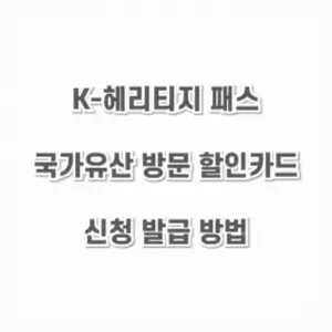 K-헤리티지 패스-국가유산 방문 할인카드 신청 발급