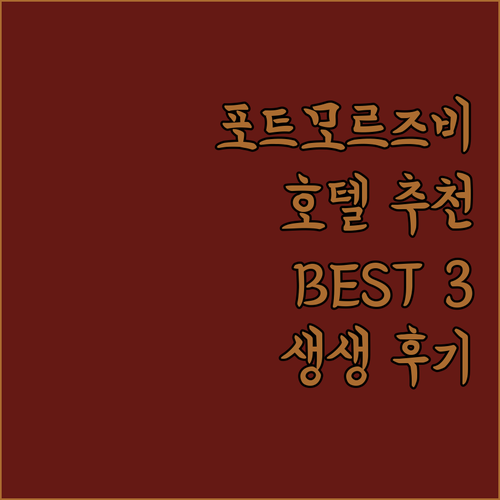 파푸아뉴기니 포트모르즈비 호텔 추천 