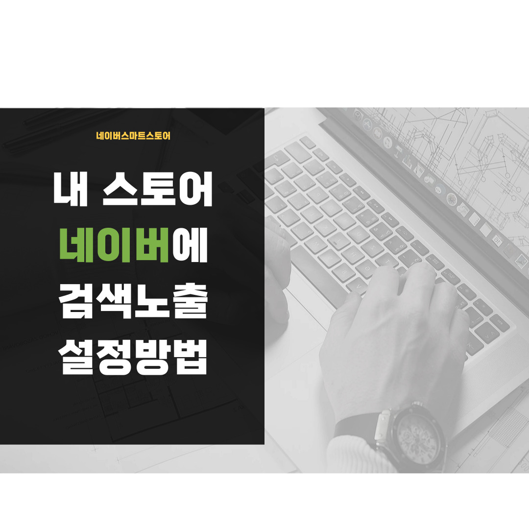  네이버에 내 쇼핑몰 노출 설정 시키는 방법 - 웹사이트 검색노출