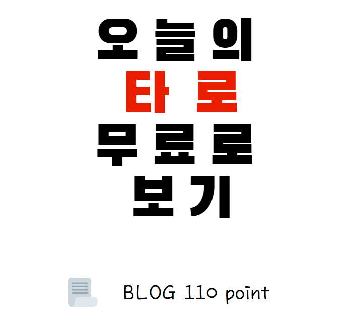  오늘의 무료운세보기 [타로카드]