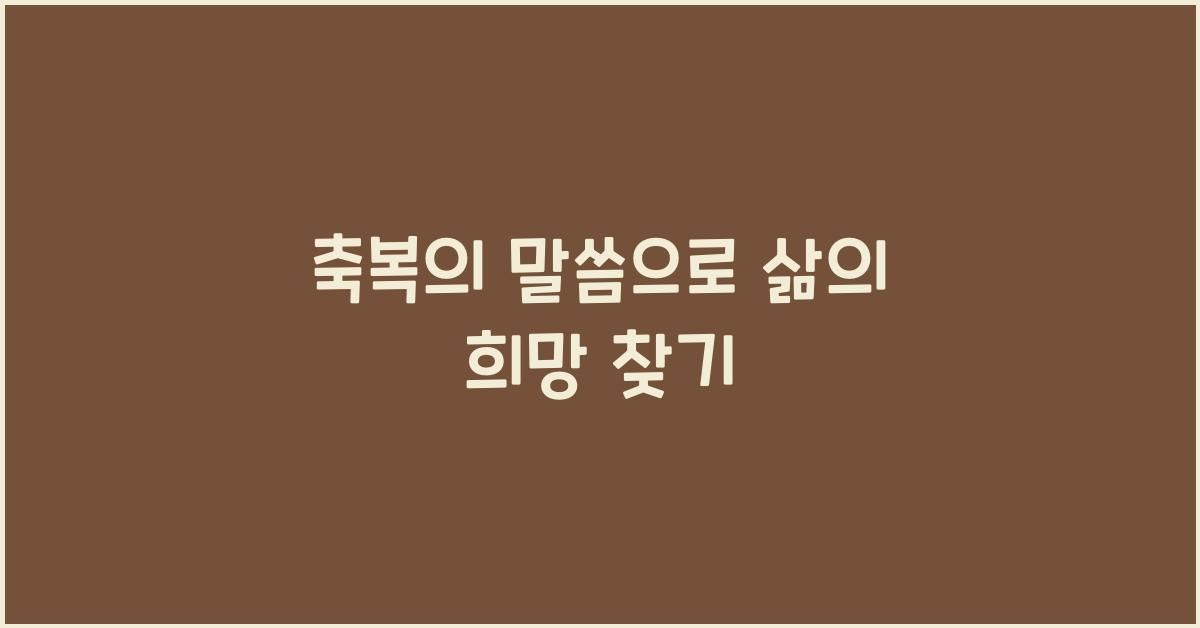 축복의 말씀
