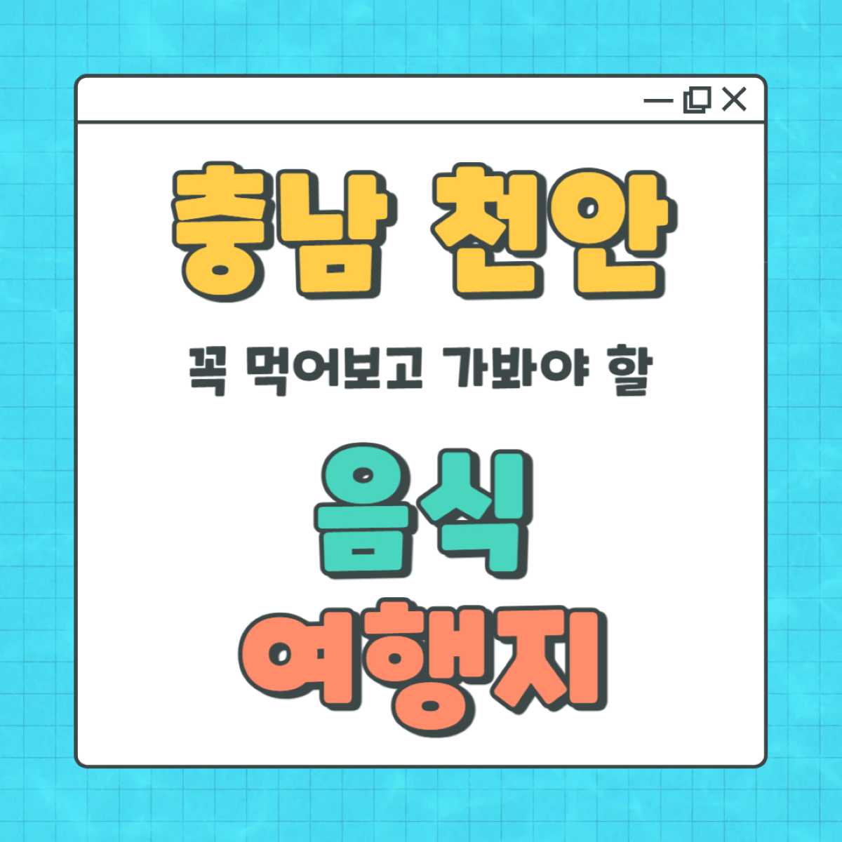 천안 여행 필수 코스 : 가볼만한곳 + 꼭 먹어야 할 전통 음식 추천