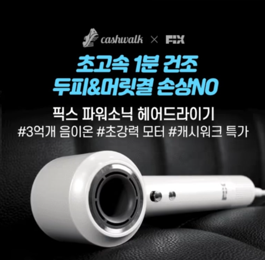 초고속 1분건조 두피&amp;머릿결 손상NO 픽스드라이기 특가 캐시워크 1월 13일 정답 픽스 파워소닉 드라이기 캐시