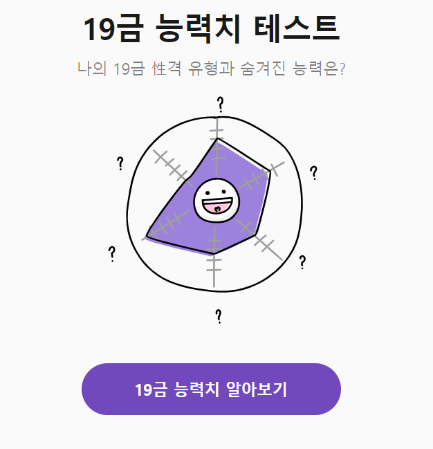  19금 능력치 테스트 알아보기 - MBTI와 매칭, 주소링크