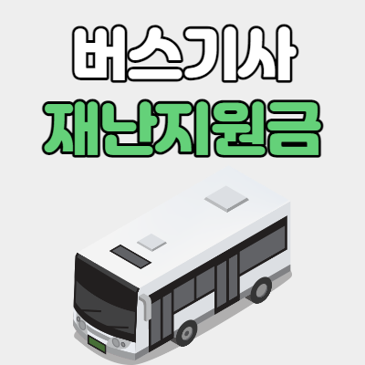  버스기사 재난지원금 대상자 및 신청방법