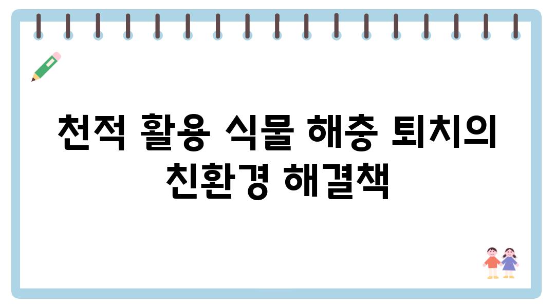 천적 활용 식물 해충 퇴치의 친환경 해결책