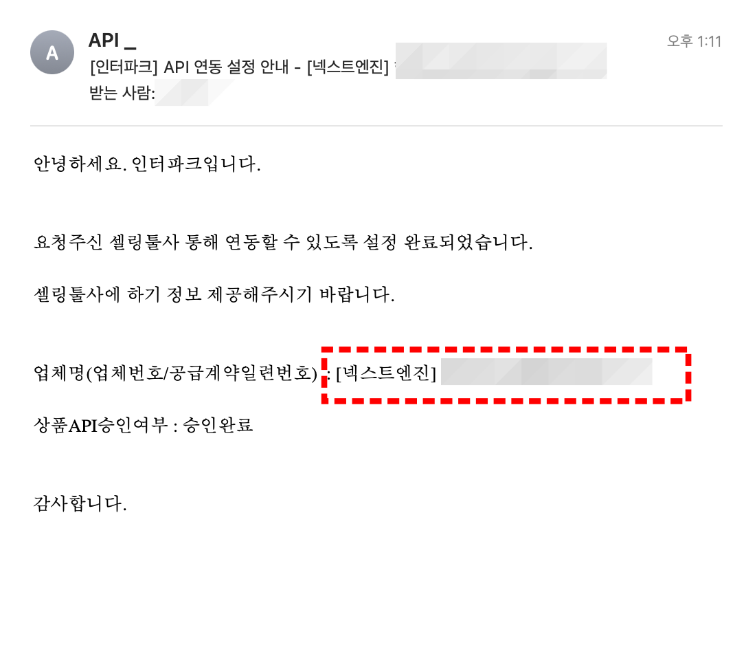 인터파크 판매자 : api 승인 메일